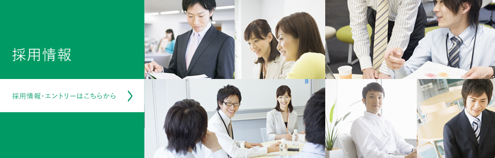 採用情報・エントリーはこちらから