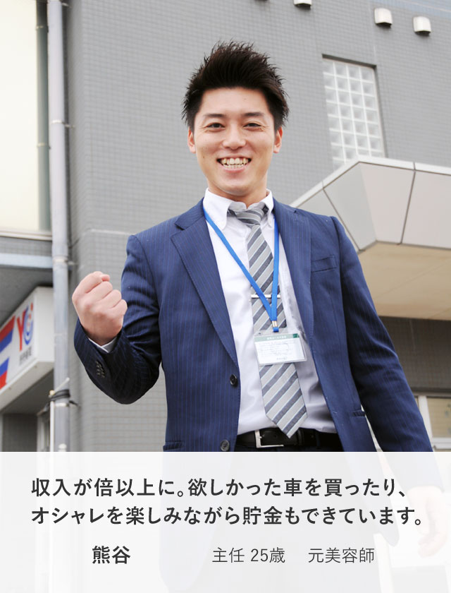 収入が倍以上に。欲しかった車を買ったり、
オシャレを楽しみながら貯金もできています。