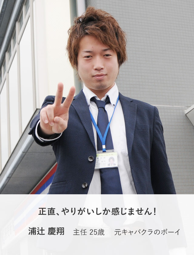 正直、やりがいしか感じません！